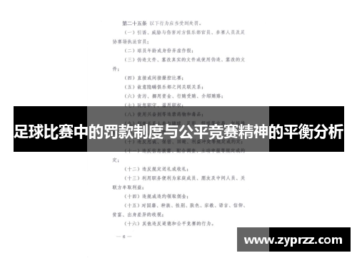 足球比赛中的罚款制度与公平竞赛精神的平衡分析