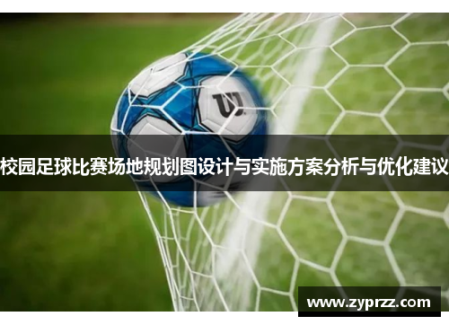 校园足球比赛场地规划图设计与实施方案分析与优化建议