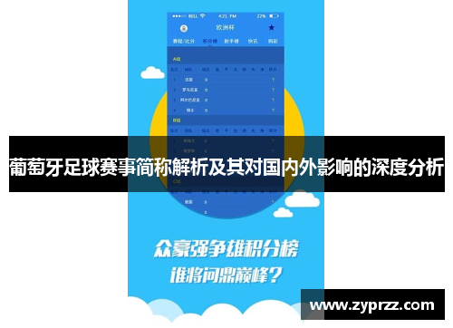 葡萄牙足球赛事简称解析及其对国内外影响的深度分析