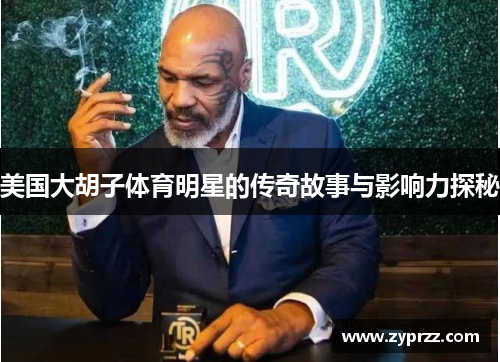 美国大胡子体育明星的传奇故事与影响力探秘