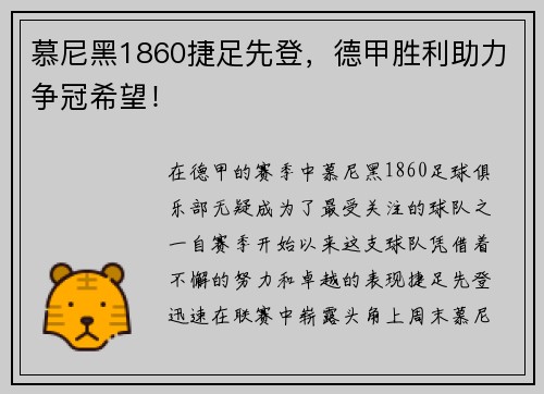 慕尼黑1860捷足先登，德甲胜利助力争冠希望！