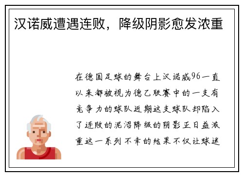 汉诺威遭遇连败，降级阴影愈发浓重