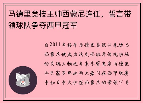 马德里竞技主帅西蒙尼连任，誓言带领球队争夺西甲冠军