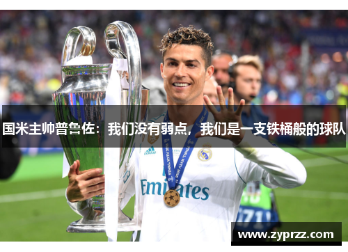国米主帅普鲁佐：我们没有弱点，我们是一支铁桶般的球队