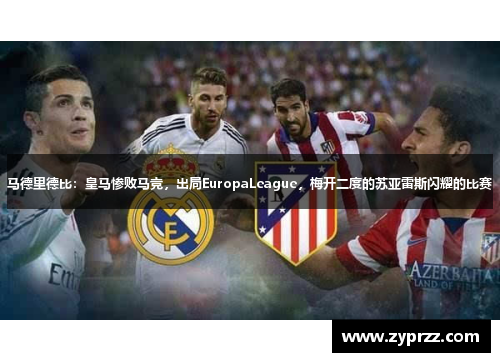 马德里德比：皇马惨败马竞，出局EuropaLeague，梅开二度的苏亚雷斯闪耀的比赛