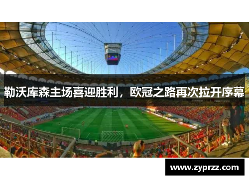 勒沃库森主场喜迎胜利，欧冠之路再次拉开序幕
