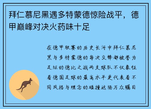 拜仁慕尼黑遇多特蒙德惊险战平，德甲巅峰对决火药味十足