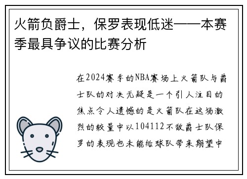 火箭负爵士，保罗表现低迷——本赛季最具争议的比赛分析