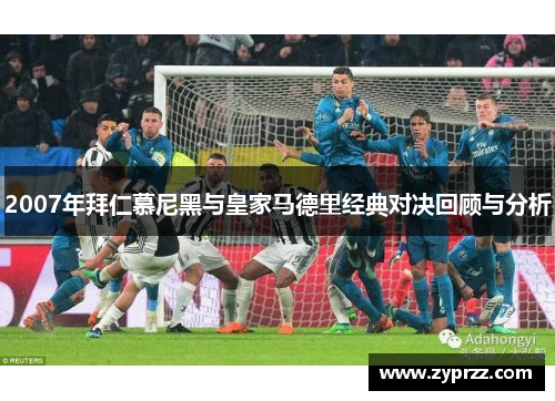 2007年拜仁慕尼黑与皇家马德里经典对决回顾与分析