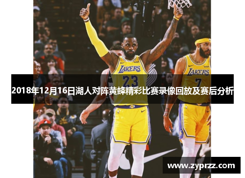 2018年12月16日湖人对阵黄蜂精彩比赛录像回放及赛后分析