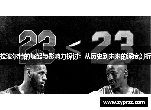 拉波尔特的崛起与影响力探讨：从历史到未来的深度剖析