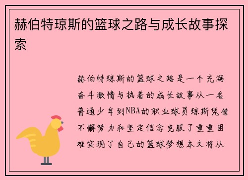 赫伯特琼斯的篮球之路与成长故事探索