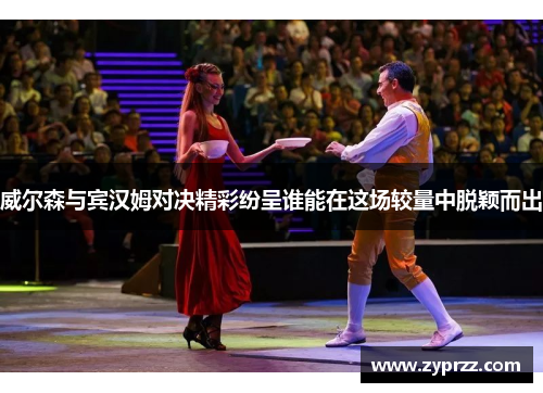 威尔森与宾汉姆对决精彩纷呈谁能在这场较量中脱颖而出