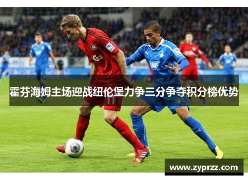 霍芬海姆主场迎战纽伦堡力争三分争夺积分榜优势