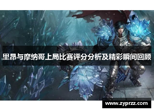 里昂与摩纳哥上局比赛评分分析及精彩瞬间回顾