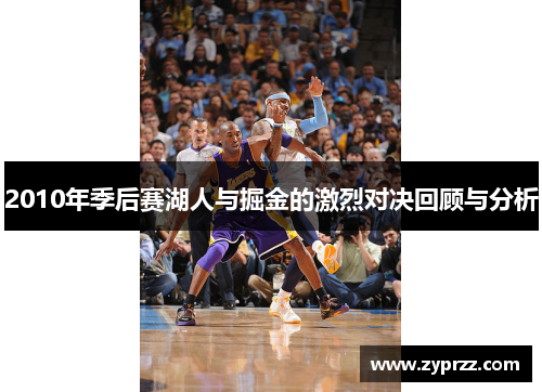 2010年季后赛湖人与掘金的激烈对决回顾与分析