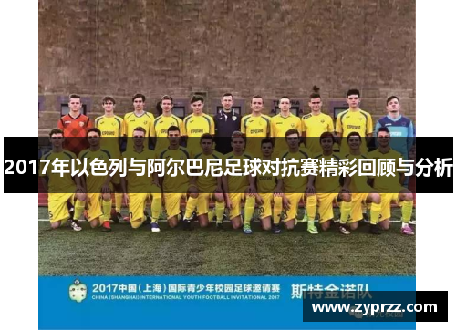 2017年以色列与阿尔巴尼足球对抗赛精彩回顾与分析