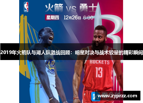 2019年火箭队与湖人队激战回顾：明星对决与战术较量的精彩瞬间
