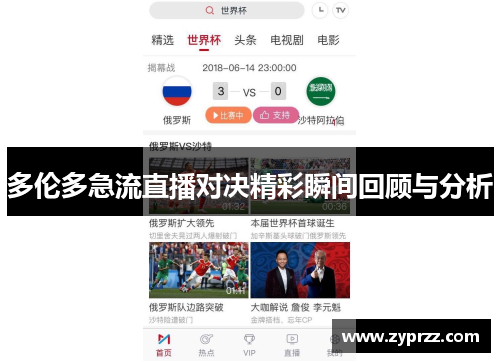 多伦多急流直播对决精彩瞬间回顾与分析