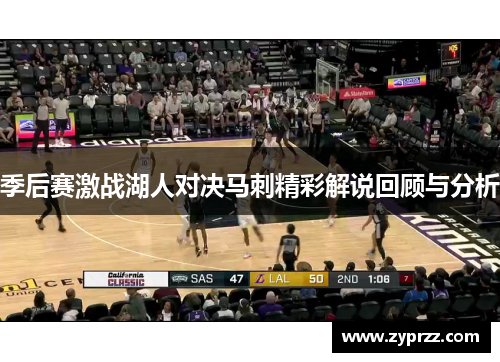 季后赛激战湖人对决马刺精彩解说回顾与分析