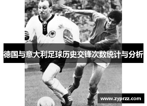 德国与意大利足球历史交锋次数统计与分析