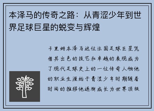 本泽马的传奇之路：从青涩少年到世界足球巨星的蜕变与辉煌