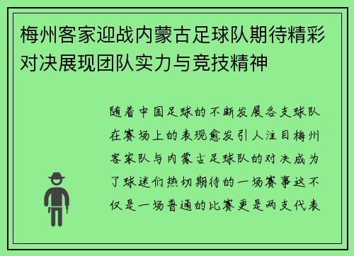 梅州客家迎战内蒙古足球队期待精彩对决展现团队实力与竞技精神