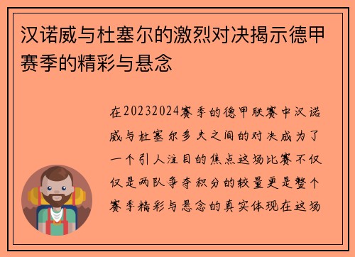 汉诺威与杜塞尔的激烈对决揭示德甲赛季的精彩与悬念