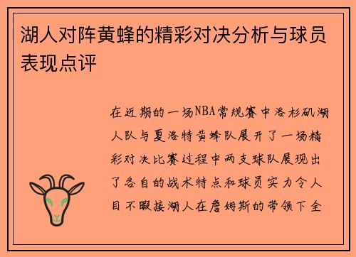 湖人对阵黄蜂的精彩对决分析与球员表现点评