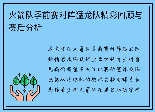 火箭队季前赛对阵猛龙队精彩回顾与赛后分析