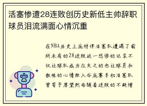 活塞惨遭28连败创历史新低主帅辞职球员泪流满面心情沉重