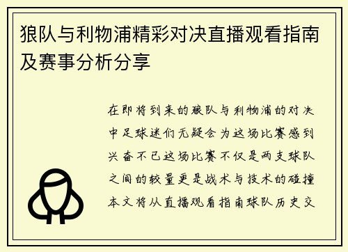 狼队与利物浦精彩对决直播观看指南及赛事分析分享