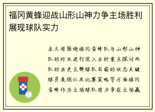 福冈黄蜂迎战山形山神力争主场胜利展现球队实力