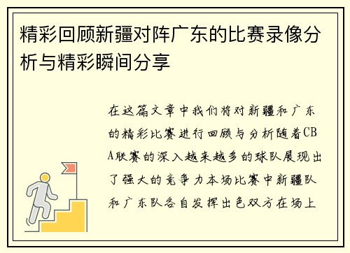 精彩回顾新疆对阵广东的比赛录像分析与精彩瞬间分享