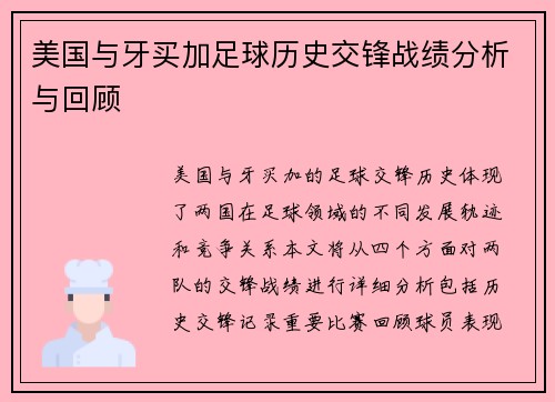 美国与牙买加足球历史交锋战绩分析与回顾