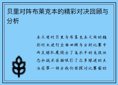 贝里对阵布莱克本的精彩对决回顾与分析