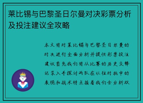 莱比锡与巴黎圣日尔曼对决彩票分析及投注建议全攻略