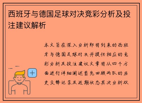 西班牙与德国足球对决竞彩分析及投注建议解析