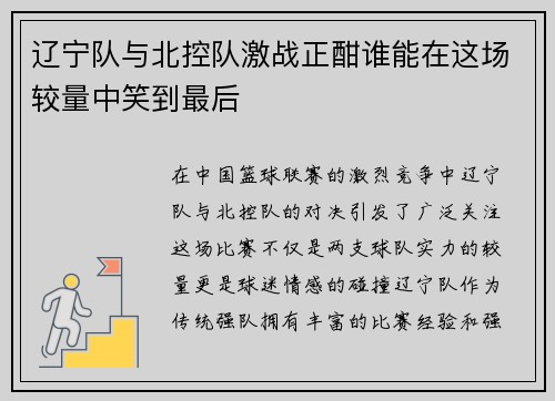 辽宁队与北控队激战正酣谁能在这场较量中笑到最后