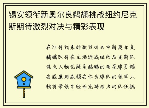 锡安领衔新奥尔良鹈鹕挑战纽约尼克斯期待激烈对决与精彩表现