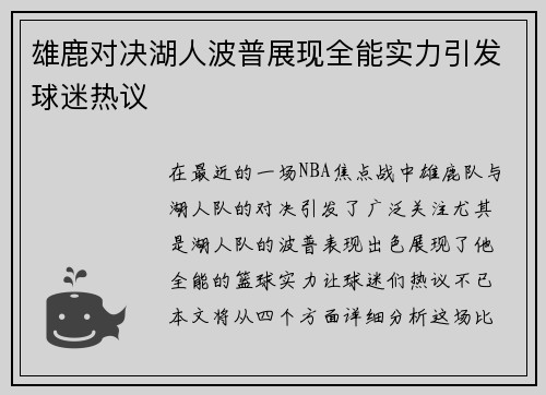 雄鹿对决湖人波普展现全能实力引发球迷热议