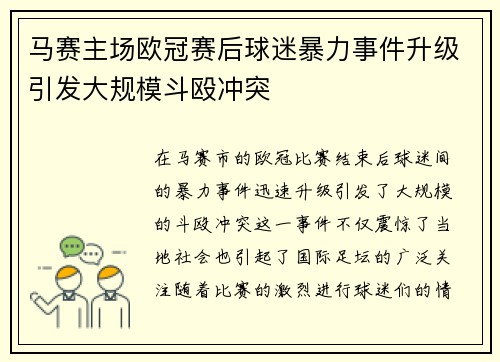 马赛主场欧冠赛后球迷暴力事件升级引发大规模斗殴冲突