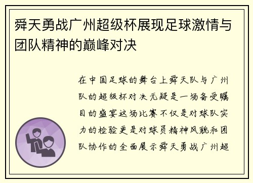 舜天勇战广州超级杯展现足球激情与团队精神的巅峰对决