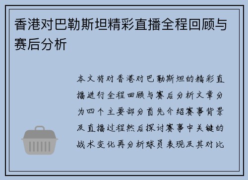 香港对巴勒斯坦精彩直播全程回顾与赛后分析